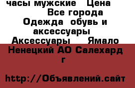 Cerruti часы мужские › Цена ­ 8 000 - Все города Одежда, обувь и аксессуары » Аксессуары   . Ямало-Ненецкий АО,Салехард г.